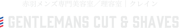 東京都北区赤羽メンズ専門美容室／理容室：クレイン